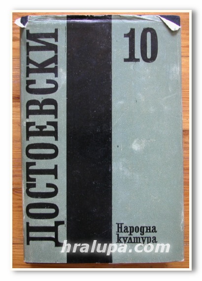 Ф. М. ДОСТОЕВСКИ СЪБРАНИ СЪЧИНЕНИЯ В 12 ТОМА, ТОМ ДЕСЕТИ , 1986 ГОДИНА
